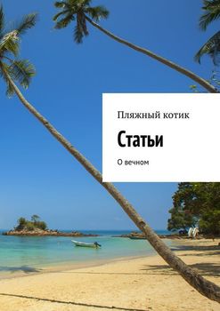 Статьи. О вечном