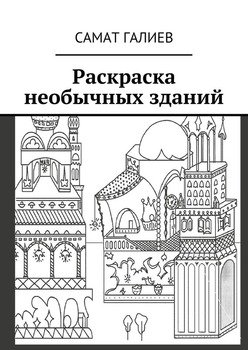 Раскраска необычных зданий