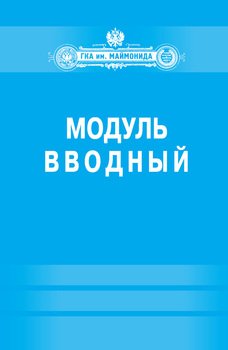 Модуль «Вводный» 