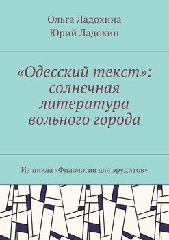 «Одесский текст»: солнечная литература вольного города. Из цикла «Филология для эрудитов»