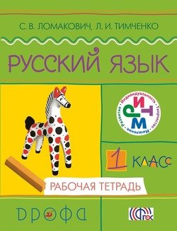 Русский язык. 1 класс. Рабочая тетрадь