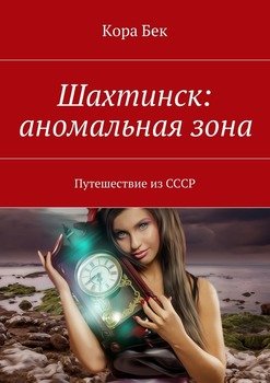 Шахтинск: аномальная зона. Путешествие из СССР