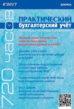 Практический бухгалтерский учёт. Официальные материалы и комментарии №6/2017