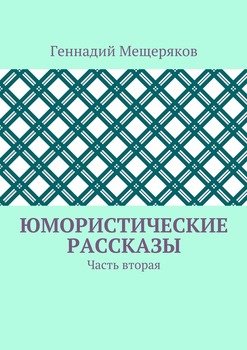 Юмористические рассказы. Часть вторая