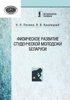 Физическое развитие студенческой молодежи Беларуси