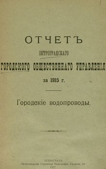 Отчет городской управы за 1915 г., Городские водопроводы