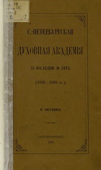 С.-Петербургская духовная академия за последние 30 лет. 