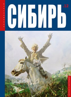 Неизвестная Сибирь №12/2015