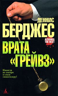 Врата Грейвз