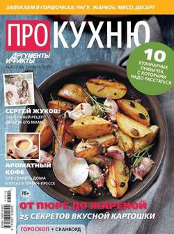 Аиф. Про Кухню 10-2017