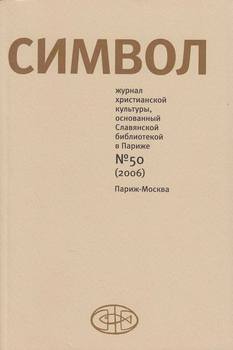 Журнал христианской культуры «Символ» №50 