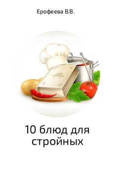 10 блюд для стройных