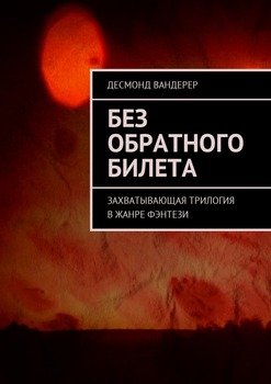 Без обратного билета. Захватывающая трилогия в жанре фэнтези