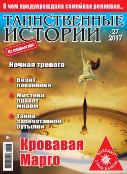 Таинственные истории №27/2017