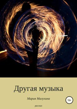 Другая музыка