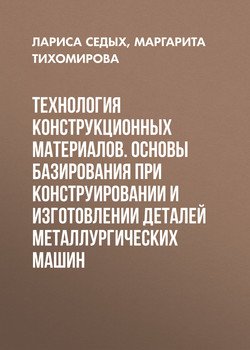 Технология конструкционных материалов. Основы базирования при конструировании и изготовлении деталей металлургических машин