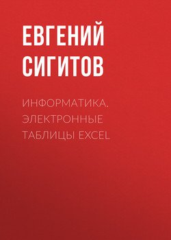 Информатика. Электронные таблицы Excel