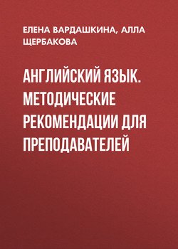 Английский язык. Методические рекомендации для преподавателей