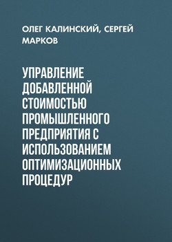 Управление добавленной стоимостью промышленного предприятия с использованием оптимизационных процедур