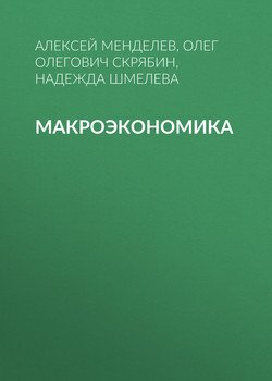 Макроэкономика
