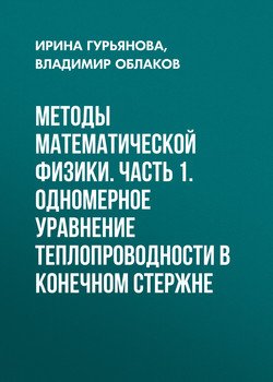 Методы математической физики. Часть 1. Одномерное уравнение теплопроводности в конечном стержне