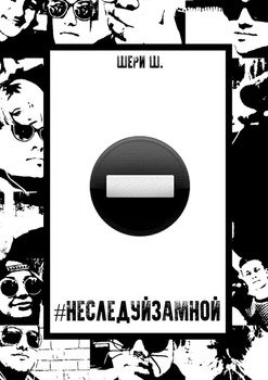 #НеСледуйЗаМной
