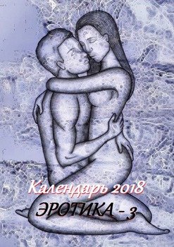 Календарь 2018. Эротика-3