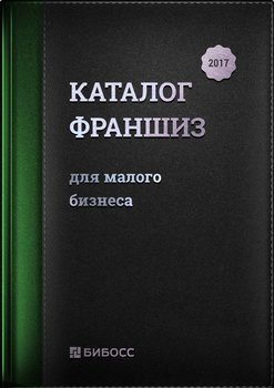Каталог франшиз для малого бизнеса 2017. Бизнес-справочник по франчайзингу