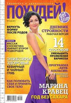 Похудей! 05-2015