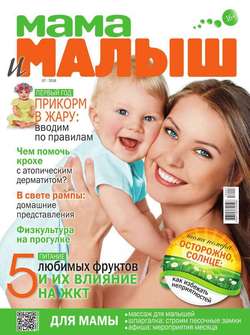 Мама и Малыш 07-2016