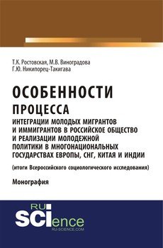 Особенности процесса интеграции молодых мигрантов и иммигрантов в российское общество и реализации молодежной политики в многонациональных государствах Европы, СНГ, Китая и Индии (итоги Всероссийского