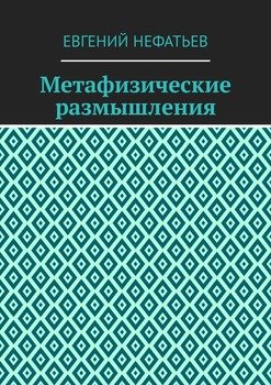 Метафизические размышления