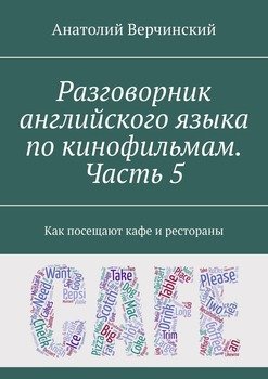 Разговорник английского языка по кинофильмам. Часть 5. Как посещают точки питания