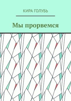 Мы прорвемся