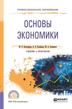 Основы экономики. Учебник и практикум для СПО