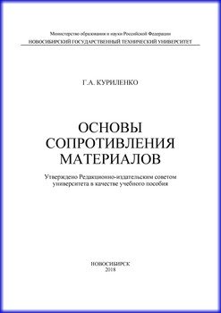 Основы сопротивления материалов