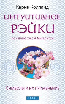 Интуитивное Рэйки . Символы и их применение