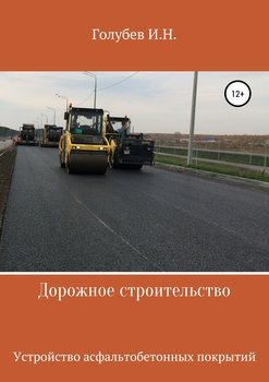 Дорожное строительство. Устройство асфальтобетонных покрытий