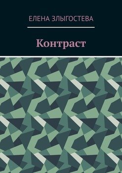 Контраст
