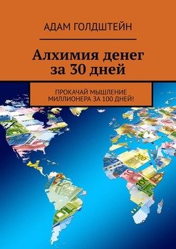 Алхимия денег за 30 дней. Прокачай мышление миллионера за 100 дней!