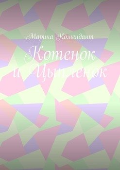 Котенок и Цыпленок