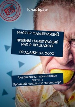Мастер манипуляций. Приёмы манипуляций НЛП в продажах. Продажи на 200%. Американская тренинговая система. Прокачай мышление миллионера!