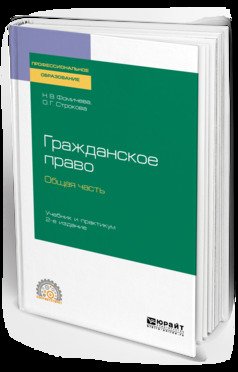 Гражданское право. Общая часть 2-е изд., пер. и доп. Учебник и практикум для СПО