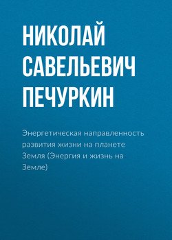 Энергетическая направленность развития жизни на планете Земля 