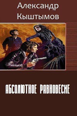 Абсолютное равновесие 
