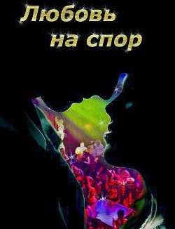 Любовь на спор 