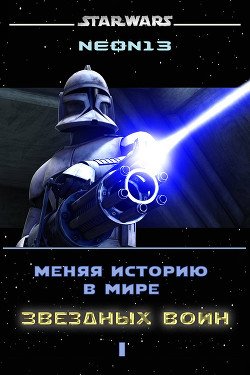 Меняя историю в мире Звездных войн. Том 1 