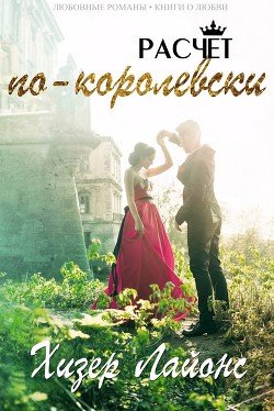 Расчёт по-королевски 