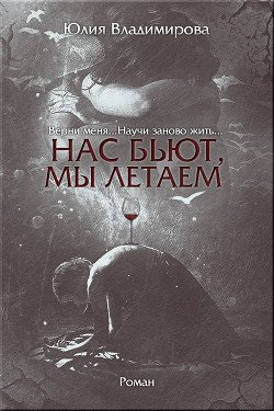 Нас бьют, мы летаем 