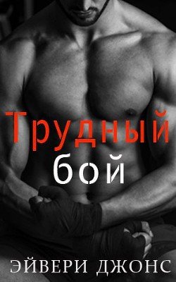 Трудный бой 